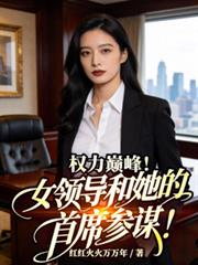 權力巔峰：女領導和她的首席參謀