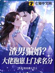 渣男騙婚？大佬抱崽上門求名分