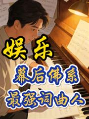 娛樂：佛系，幕後最強詞曲人
