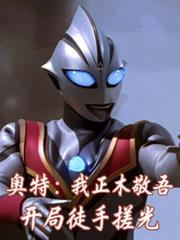 奧特：我正木敬吾，開局徒手搓光