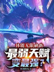 體能無限刷新，最弱天賦變最強？
