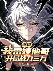 終極：我雷婷他哥，開局戰力三萬