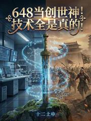 648當創世神！技術全是真的！