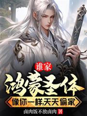 誰家鴻蒙聖體像你一樣，天天偷家