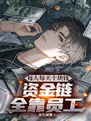 每人每天十塊錢，資金鍊全靠員工