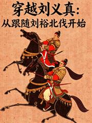 穿越劉義真：從跟隨劉裕北伐開始
