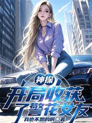 神探：開局收穫警花女友