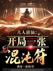 凡人修仙：開局一張混沌符