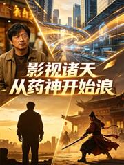 影視諸天從藥神開始浪