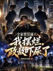 全家背景通天我擺爛，政敵嚇尿了