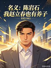 名義：陳岩石我趙立春也有養子