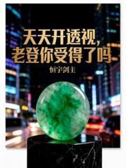 天天開透視，老登你受得了嗎