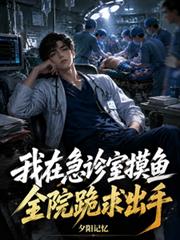 我在急診室摸魚，全院跪求出手