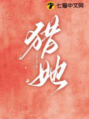 獵她