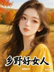 鄉野好女人