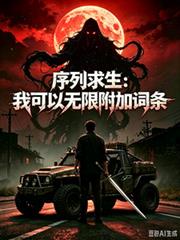 序列求生：我可以無限附加詞條