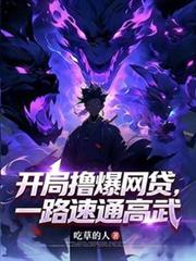 開局擼爆網貸，一路速通高武