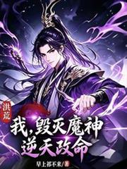 洪荒：我，毀滅魔神逆天改命
