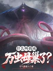 什麼叫我成萬蟲母巢了？