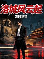 洛城風雲起
