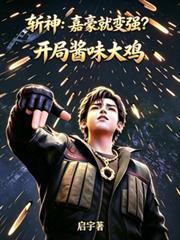 斬神：嘉豪就變強？開局醬味大雞