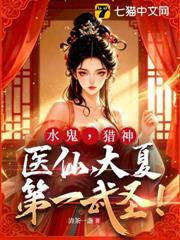 水鬼，獵神，醫仙，大夏第一武聖！