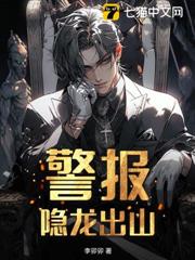 警報！隱龍出山！