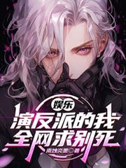 娛樂：演反派的我，全網求別死