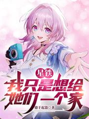 星鐵：我只是想給她們一個家