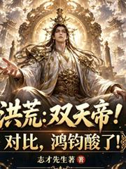 洪荒：雙天帝對比，鴻鈞酸了