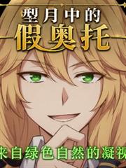 型月中的假奧托