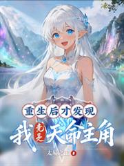 重生後才發現，我竟是天命主角！