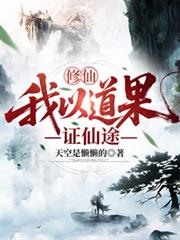修仙：我以道果證仙途