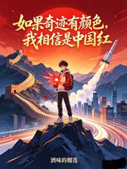 如果奇蹟有顏色：我相信是中國紅
