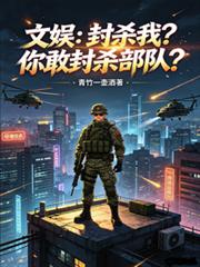 文娛：封殺我？你敢封殺部隊？