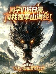 同學們選日漫，而我獨掌山海經！