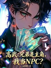 高武：兄弟是主角，我當NPC？