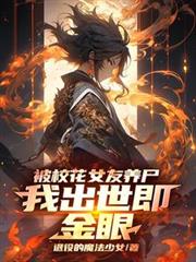 被校花女友養屍，我出世即金眼！