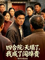四合院：天塌了，我成了閻埠貴