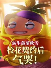 轉生菠蘿吹雪，校花契約後氣哭！