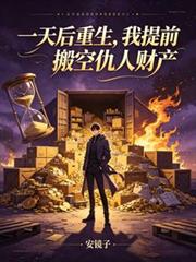一天後重生，我提前搬空仇人財產