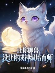 讓你御獸，沒讓你成神級培育師