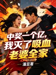 中獎一個億，我滅了吸血老婆全家