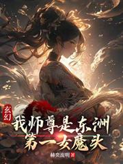玄幻：我師尊是東洲第一女魔頭