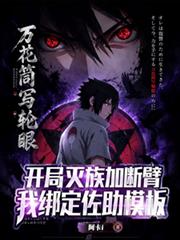 開局滅族加斷臂，我綁定佐助模板