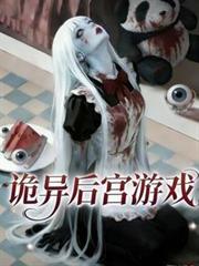 詭異降臨：詭異後宮遊戲