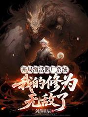 開局激活鵝廠系統我的修為無敵了
