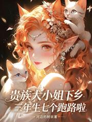 貴族大小姐下鄉三年生七個跑路啦