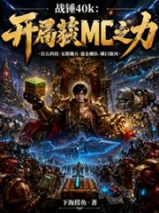 戰錘40k：開局獲MC之力