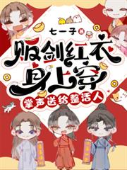 販劍紅衣身上穿，掌聲送給整活人